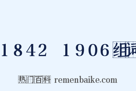1842～1906组词是什么意思的图片